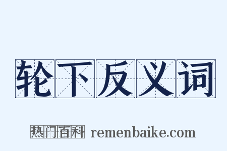 轮下反义词是什么意思的图片